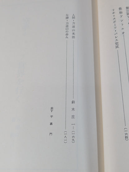Rikidozan  Autobiography KARATE  Chop Goes World