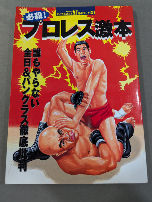 Deadly! Pro Wrestling  Gekimoto No one does it all day& Thorough criticism of Pancrase