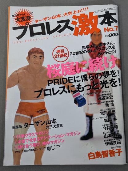 プロレス激本 No.7