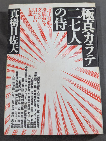 Kyokushin KARATE  Twenty-Seven Samurai