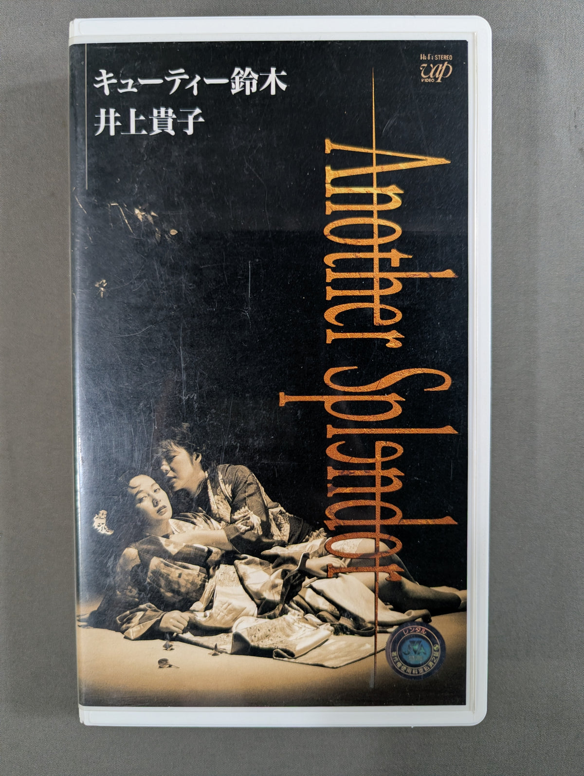 キューティー鈴木 井上貴子 Another Splendor