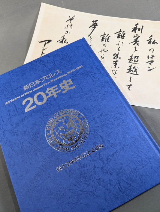 新日本プロレス20年史  創立20周年愛蔵版