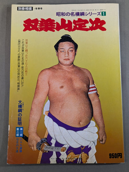 Showa-era Famous Yokozuna Series (1) Futabayama Teiji