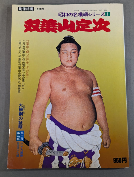 Showa no Yokozuna series (1) Sadatsugu Futabayama