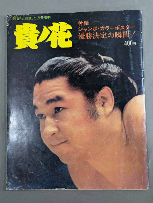 Takanohana Yomiuri "Grand Sumo" May issue supplement