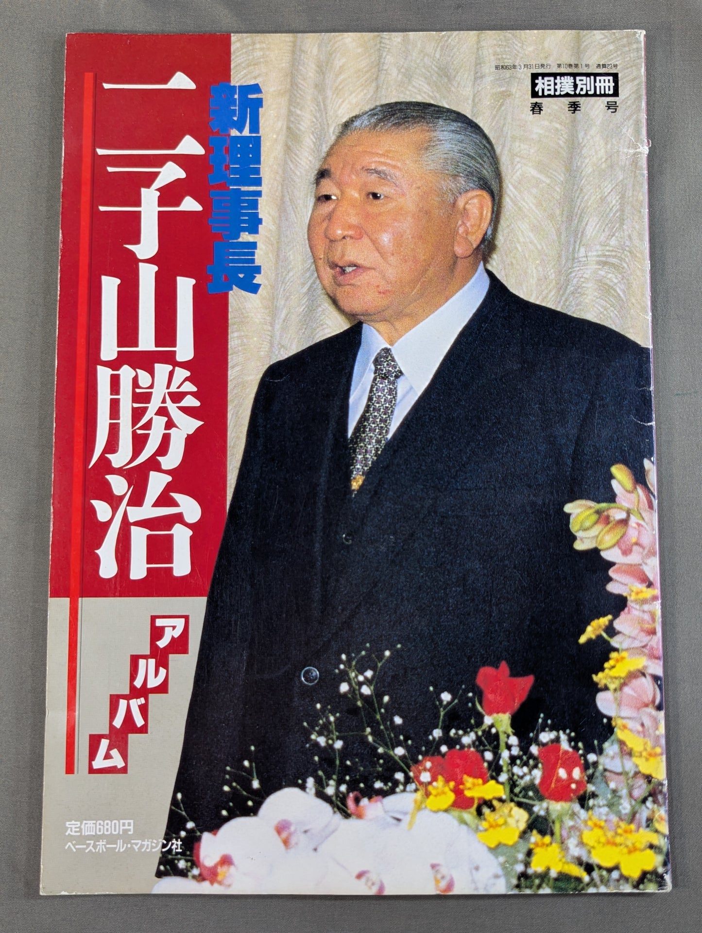 新理事長 二子山勝治アルバム
