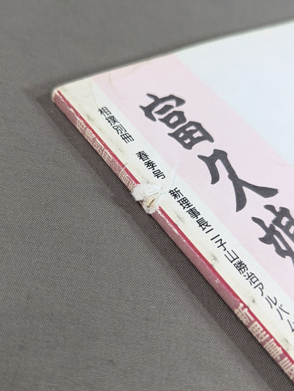 新理事長 二子山勝治アルバム