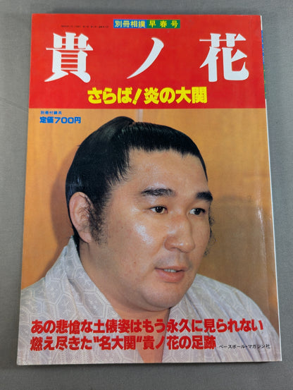 貴ノ花 さらば!炎の大関