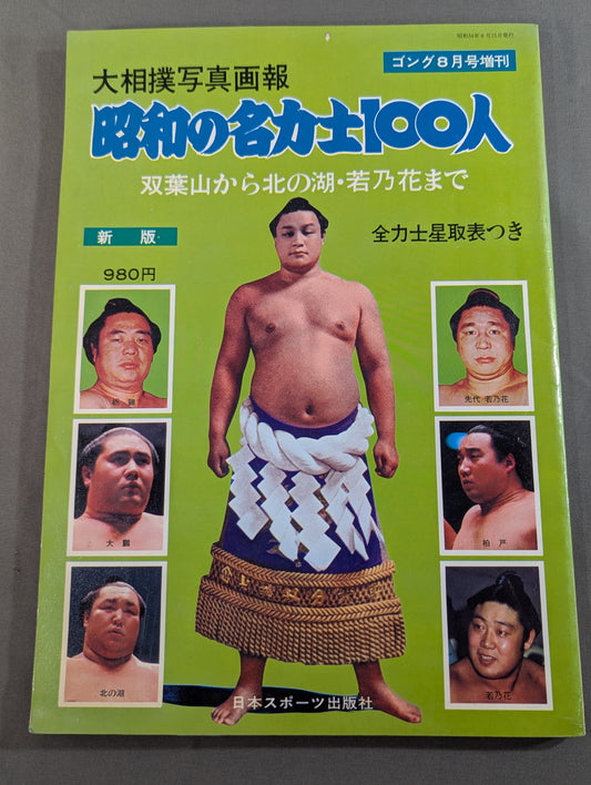 大相撲写真画報 昭和の名力士100人 双葉山から北の湖・若乃花まで