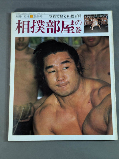相撲部屋の巻  写真で見る相撲百科