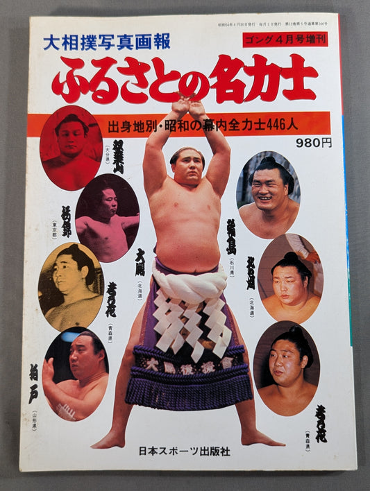 大相撲写真画報 ふるさとの名力士