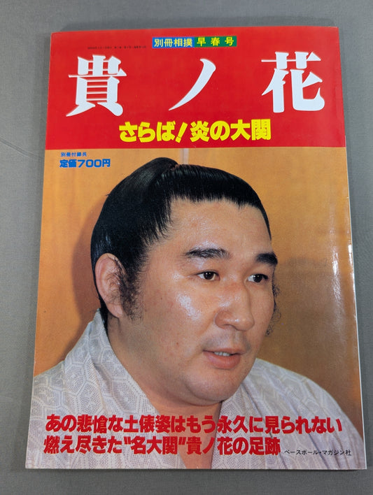 Farewell to Takanohana! Ozeki of Flame