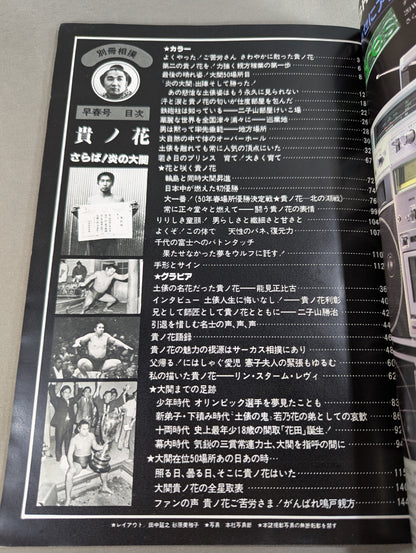 貴ノ花 さらば!炎の大関