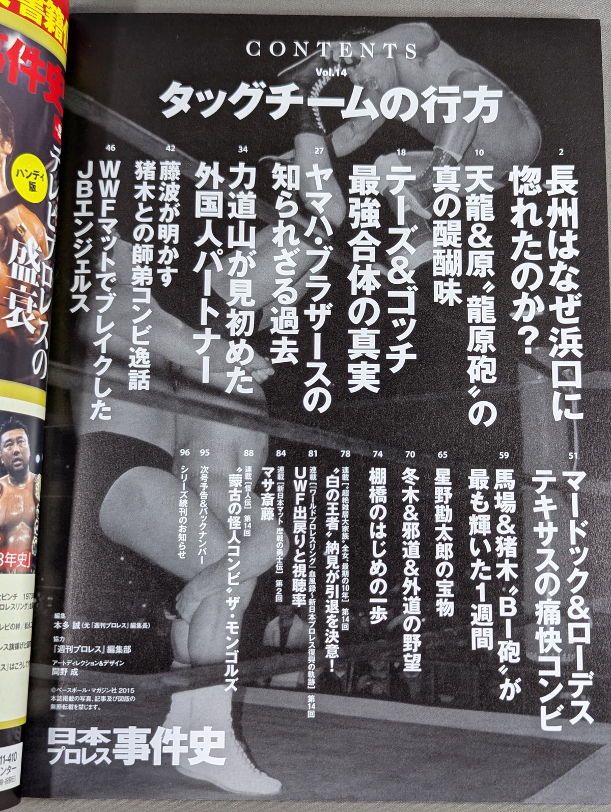 Japan Pro Wrestling Incident History Vol.14 Whereabouts of the Tag Team
