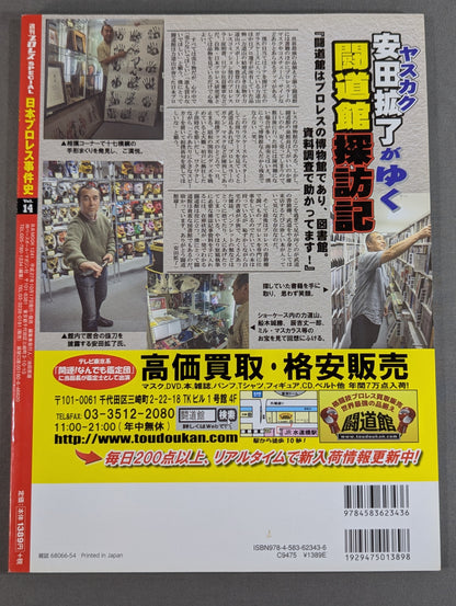 Japan Pro Wrestling Incident History Vol.14 Whereabouts of the Tag Team