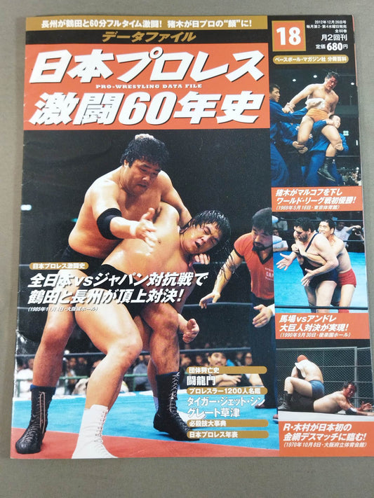 Japan Pro Wrestling 60 Years of Fierce Battle (18)