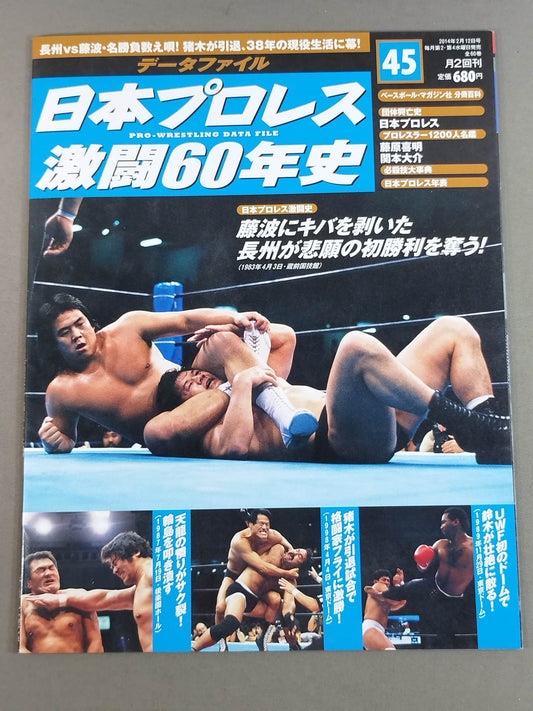 日本プロレス激闘60年史 (45)