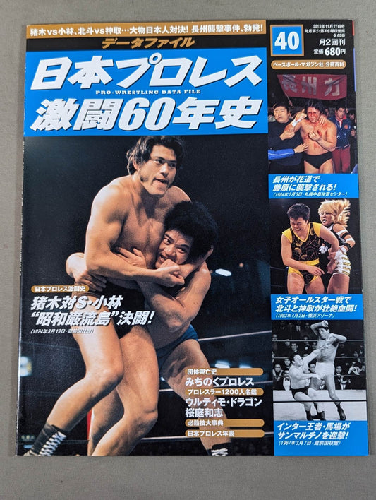 Japan Pro Wrestling 60 Years of Fierce Battle (40)