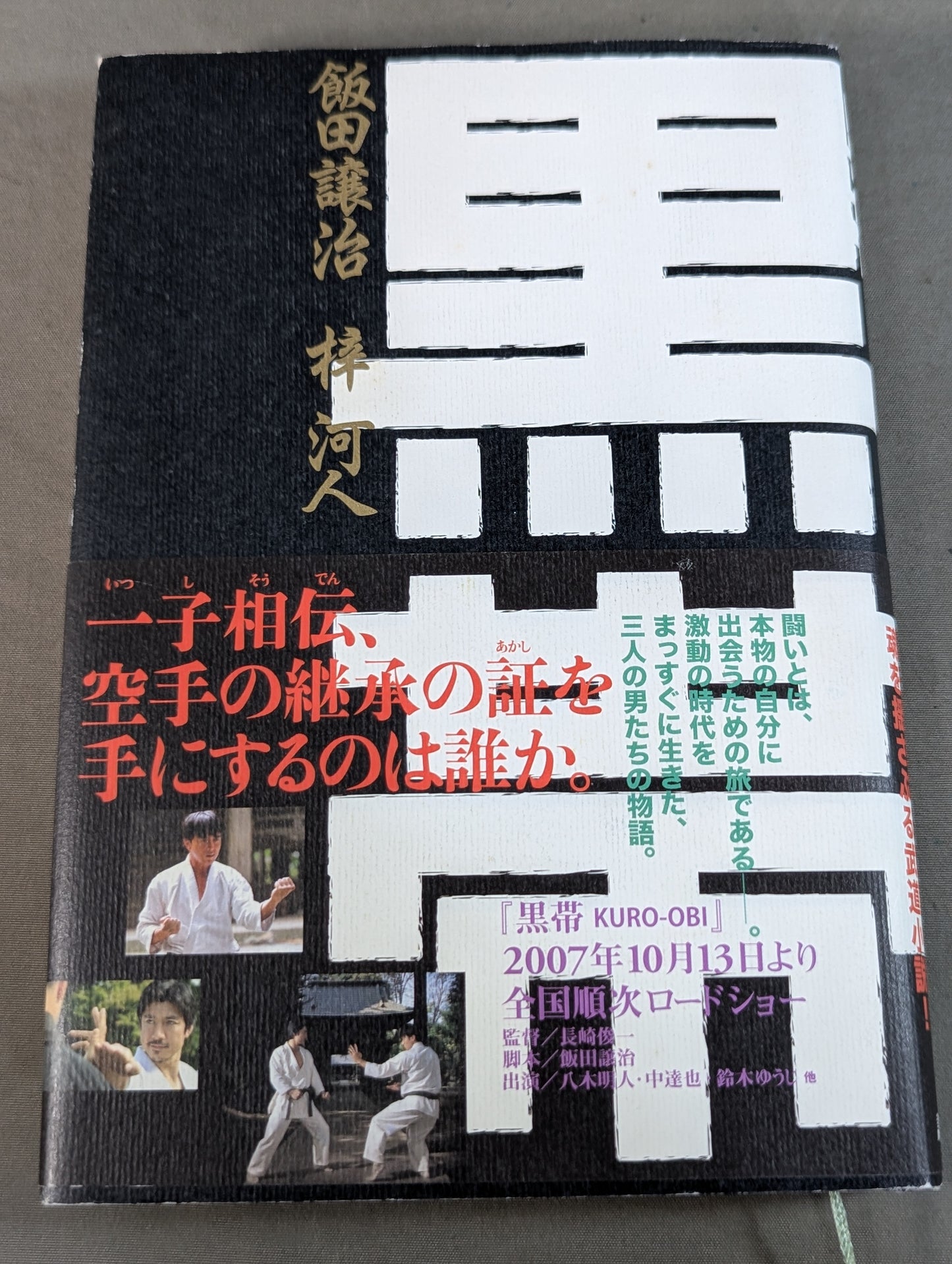 黒帯