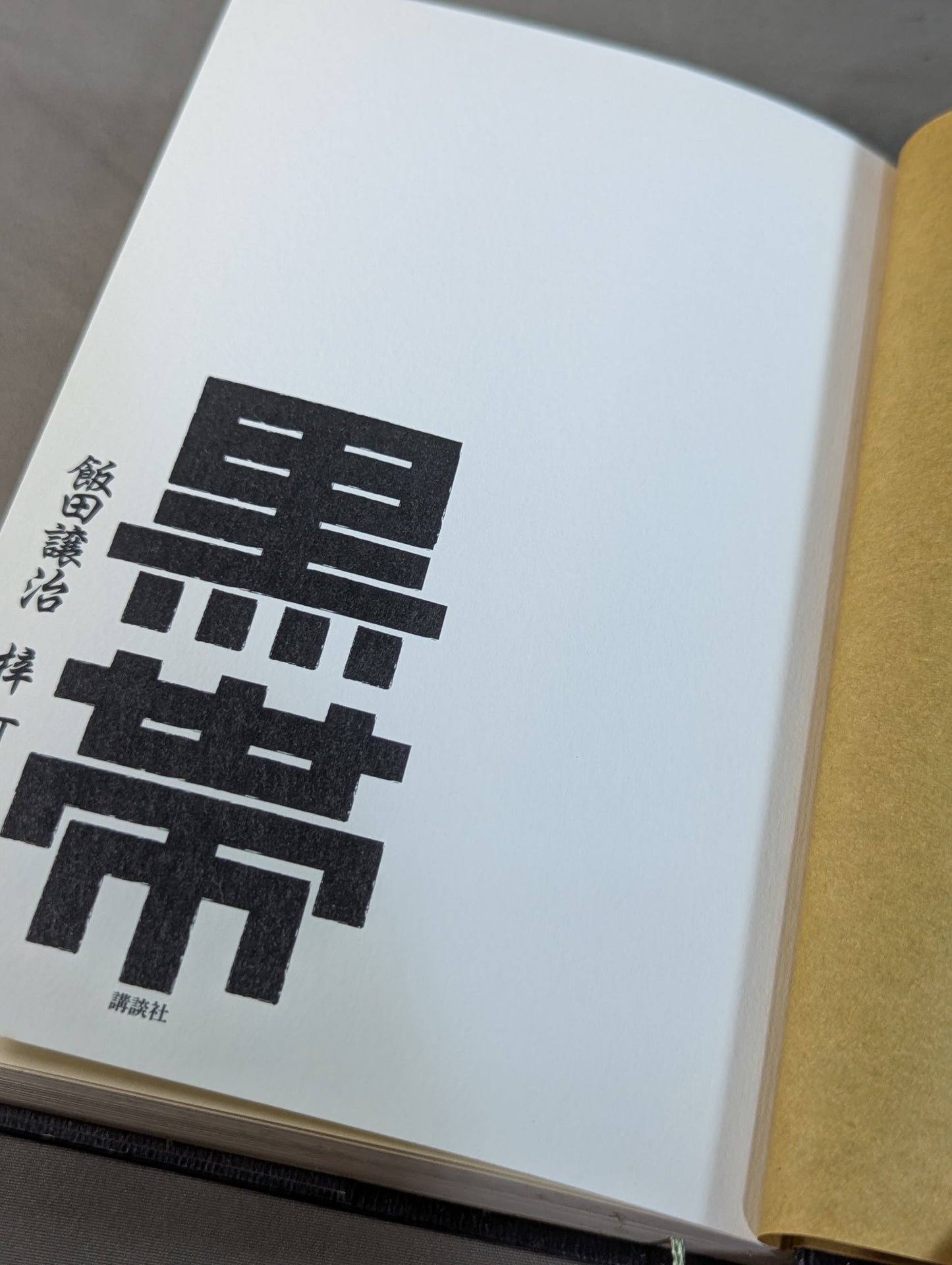 黒帯