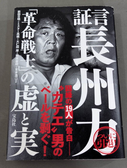証言 長州力「革命戦士」の虚と実