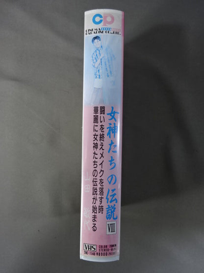 女神たちの伝説 Ⅷ 山田敏代
