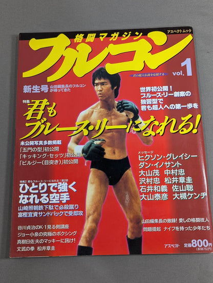 格闘マガジンフルコン Vol.1 君もブルース・リーになれる!