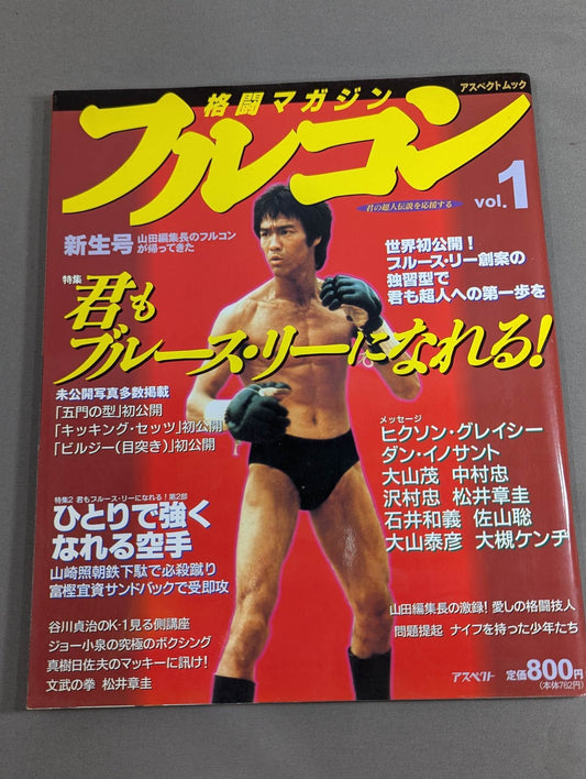 格闘マガジンフルコン Vol.1 君もブルース・リーになれる!