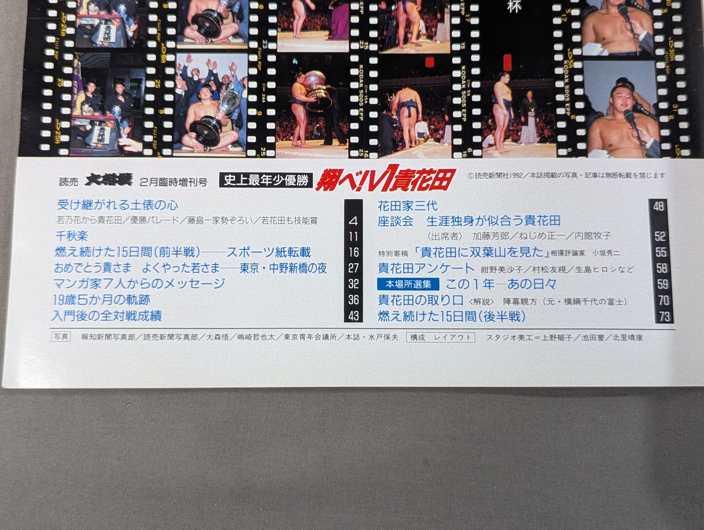 史上最年少優勝 翔べ!V1貴花田