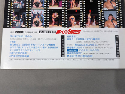 史上最年少優勝 翔べ!V1貴花田