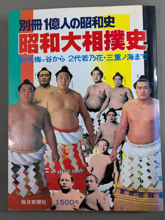 Special Edition: 100 Million People in Showa History: Showa Grand Sumo History