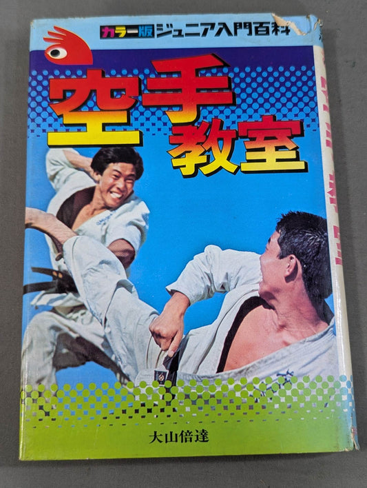 空手教室 カラー版ジュニア入門百科18