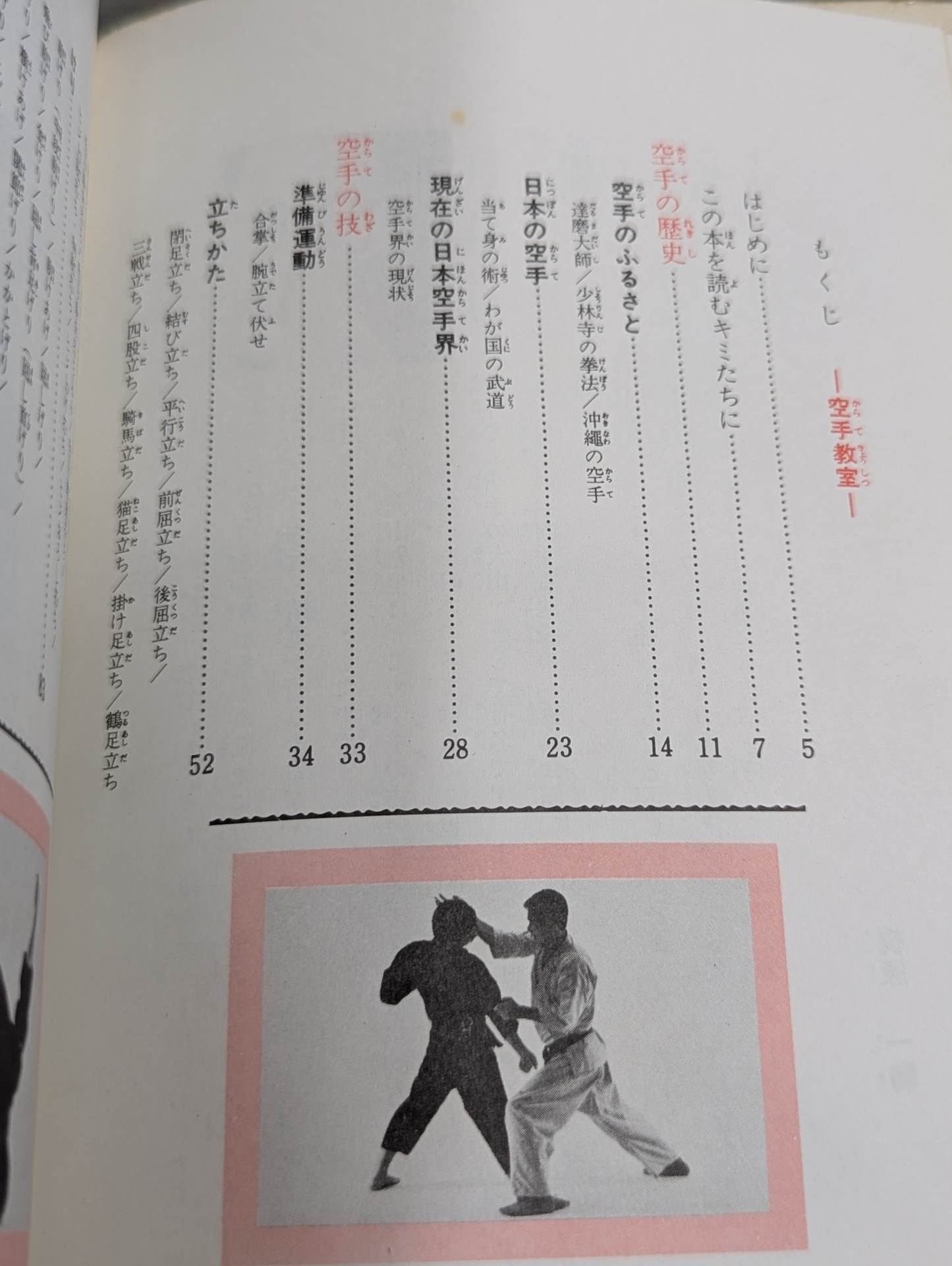 空手教室 カラー版ジュニア入門百科18