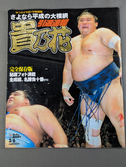 さよなら平成の大横綱 貴乃花 引退速報