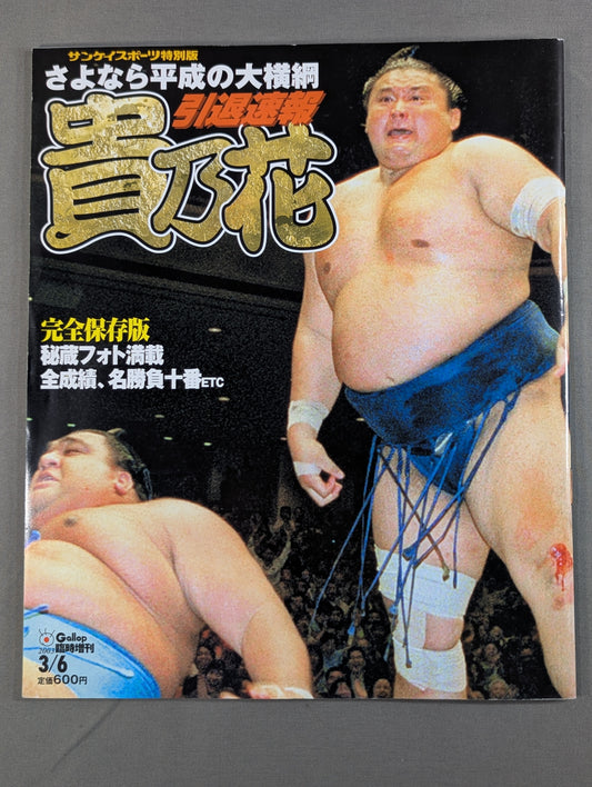 さよなら平成の大横綱 貴乃花 引退速報