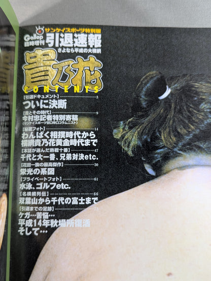 さよなら平成の大横綱 貴乃花 引退速報
