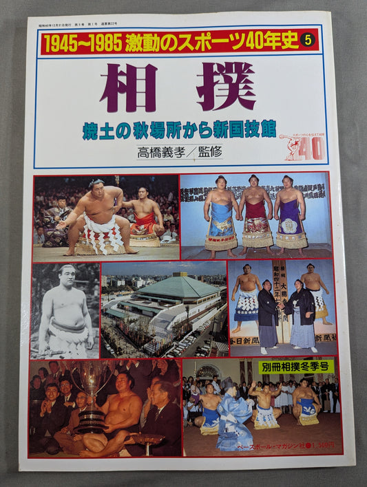1945～1985激動のスポーツ40年史⑤ 相撲 / 焼土の秋場所から新国技館