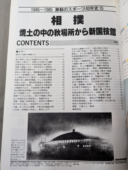 1945~1985: 40 Years of Turbulent Sports History (5): Sumo / From the Autumn Tournament of Yakido to the New Kokugikan