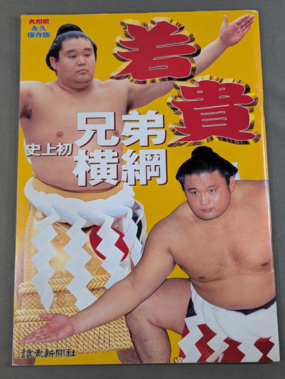 永久保存版 史上初 若貴兄弟横綱