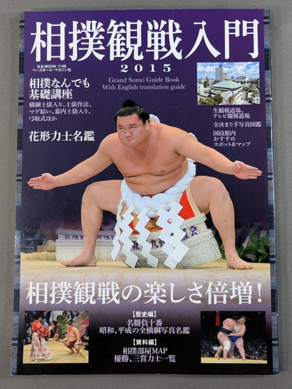 相撲観戦入門2015  相撲観戦の楽しさ倍増!