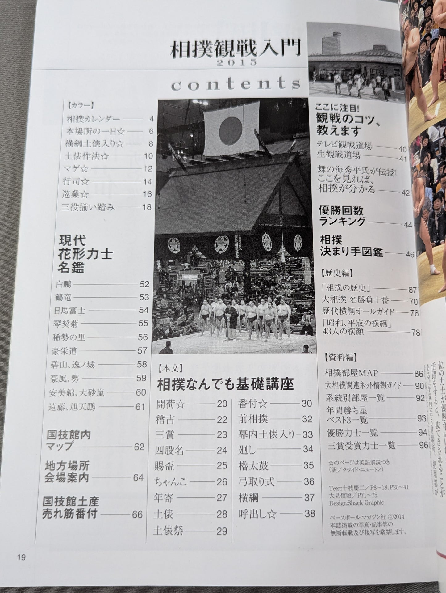 相撲観戦入門2015  相撲観戦の楽しさ倍増!