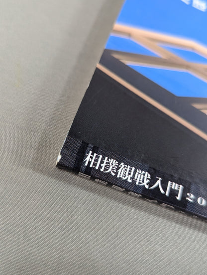 相撲観戦入門2015  相撲観戦の楽しさ倍増!