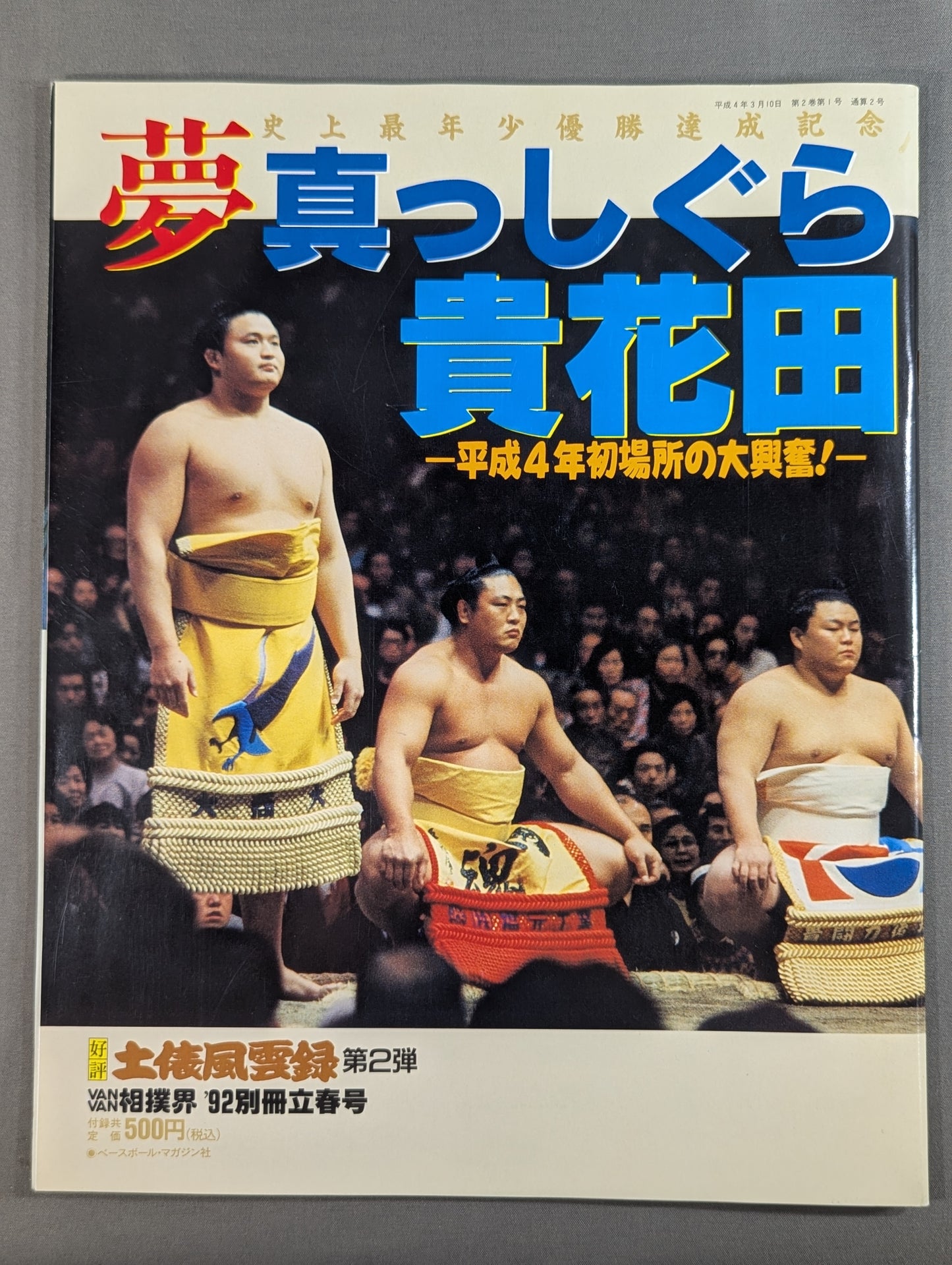 貴花田 史上最年少優勝達成記念 夢 真っしぐら