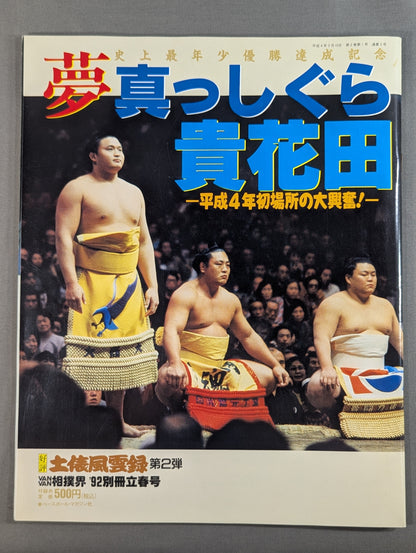 貴花田 史上最年少優勝達成記念 夢 真っしぐら