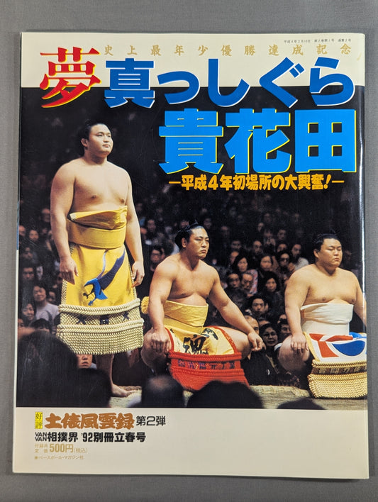貴花田 史上最年少優勝達成記念 夢 真っしぐら