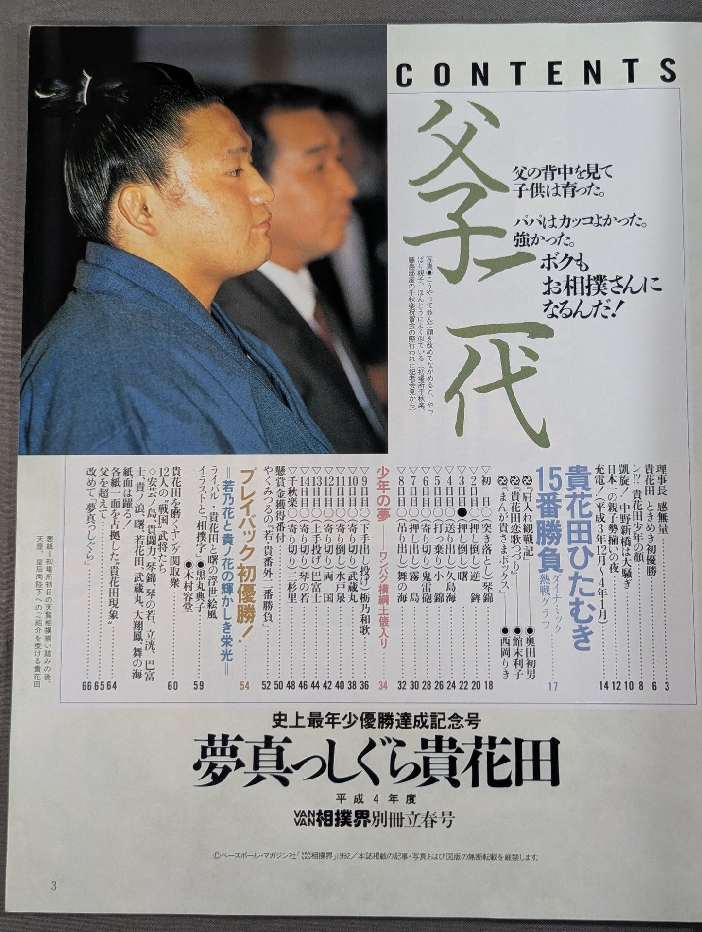 貴花田 史上最年少優勝達成記念 夢 真っしぐら