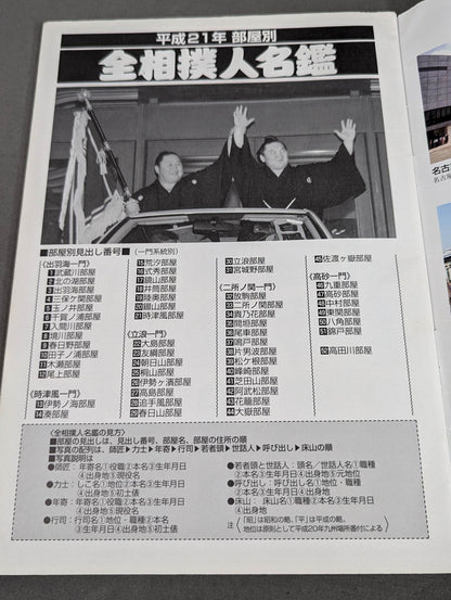 平成21年 部屋別 全相撲人名鑑