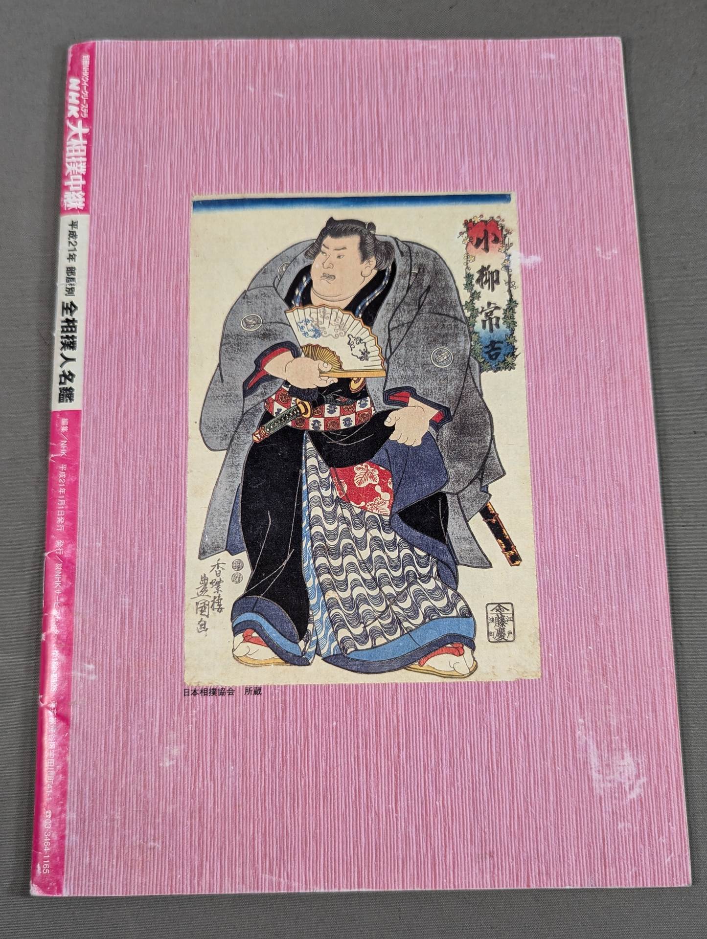 平成21年 部屋別 全相撲人名鑑 – 闘道館
