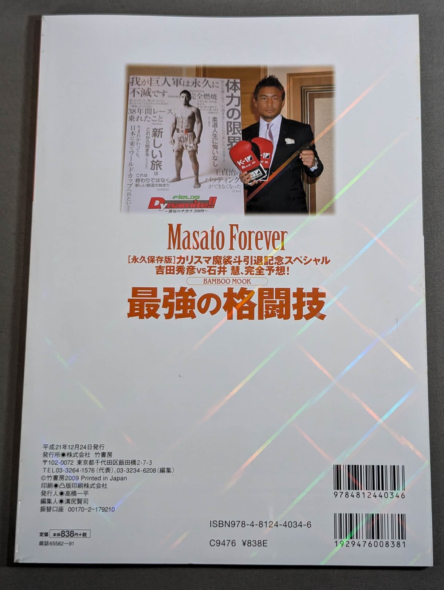 最強の格闘技[永久保存版] 魔裟斗引退スペシャル&吉田秀彦vs石井慧