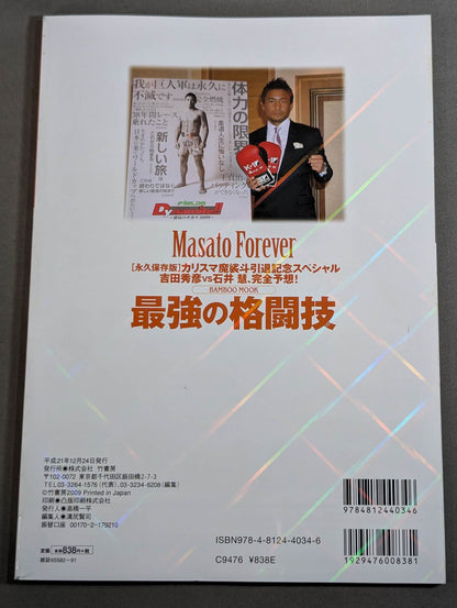 The Strongest Martial Arts [Permanent Preservation Version] Masato Retirement Special & Hidehiko Yoshida vs Satoshi Ishii, Complete Prediction!
